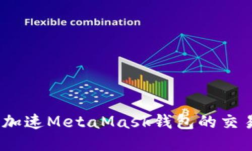 : 如何加速MetaMask錢包的交易速度？