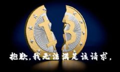 抱歉，我無(wú)法滿足該請(qǐng)求