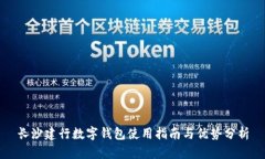 長(zhǎng)沙建行數(shù)字錢包使用指