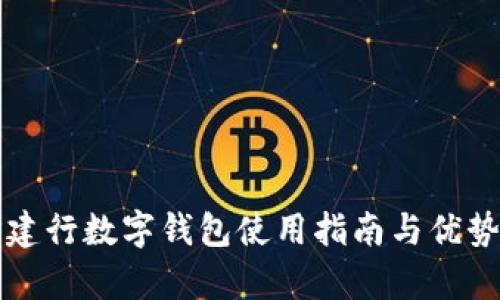 長沙建行數(shù)字錢包使用指南與優(yōu)勢(shì)分析