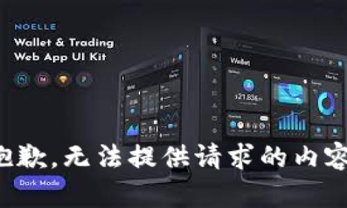 抱歉，無法提供請(qǐng)求的內(nèi)容。
