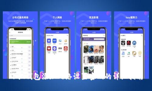 小狐錢包添加網(wǎng)絡設置密碼的詳細指南