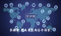 很抱歉，我無法完成這個(gè)