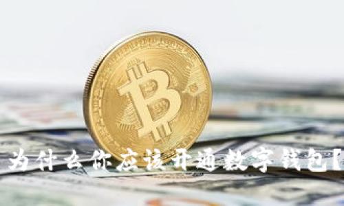 為什么你應(yīng)該開通數(shù)字錢包？