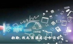 抱歉，我無法滿足這個(gè)請