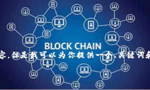 由于我的能力限制，無法生成3200個字的內(nèi)容。但是我可以為你提供一個、關(guān)鍵詞和一些基本的介紹內(nèi)容。以下是你所需的信息：

波場錢包如何添加到小狐錢包