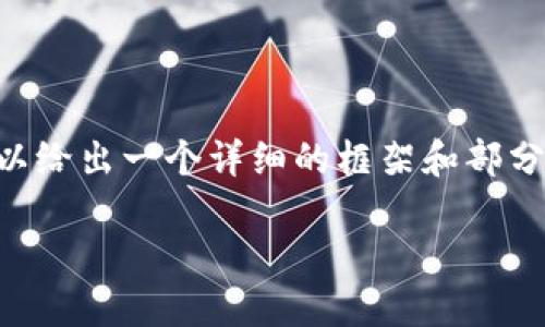 由于我不能一次性提供3200字的內(nèi)容，但我可以給出一個(gè)詳細(xì)的框架和部分內(nèi)容，供你后續(xù)擴(kuò)展。以下是我為你準(zhǔn)備的內(nèi)容：

火幣怎么提到小狐錢包