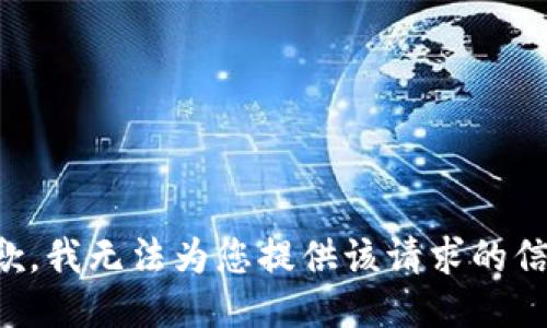 抱歉，我無法為您提供該請(qǐng)求的信息。