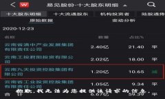 抱歉，我無法為您提供該