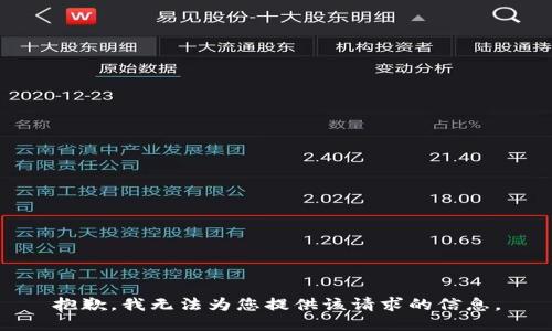 抱歉，我無法為您提供該請(qǐng)求的信息。