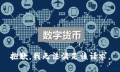 抱歉，我無法滿足該請求