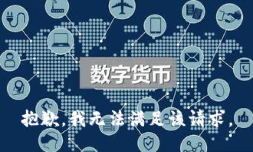 抱歉，我無(wú)法滿足該請(qǐng)求。