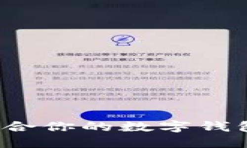如何選擇適合你的數(shù)字錢包？全面指南