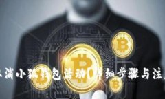 如何取消小狐錢包活動？