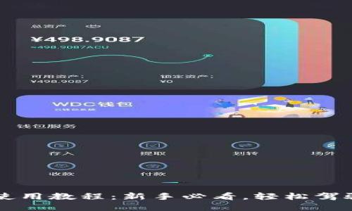 小狐錢包使用教程：新手必看，輕松駕馭數(shù)字貨幣