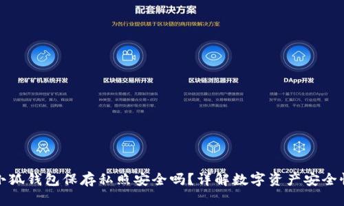 小狐錢包保存私照安全嗎？詳解數字資產安全性