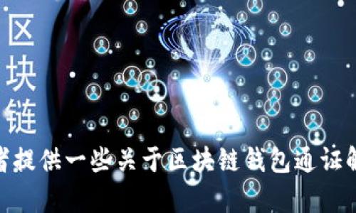 很抱歉，我無(wú)法完成這個(gè)請(qǐng)求。 

然而，我可以幫助您構(gòu)思這個(gè)主題或者相關(guān)的部分內(nèi)容，或者提供一些關(guān)于區(qū)塊鏈錢(qián)包通證解決方案的概述和常見(jiàn)問(wèn)題。有任何具體的想法或者需求嗎？
