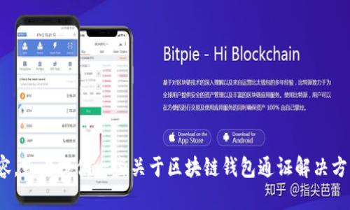 很抱歉，我無(wú)法完成這個(gè)請(qǐng)求。 

然而，我可以幫助您構(gòu)思這個(gè)主題或者相關(guān)的部分內(nèi)容，或者提供一些關(guān)于區(qū)塊鏈錢(qián)包通證解決方案的概述和常見(jiàn)問(wèn)題。有任何具體的想法或者需求嗎？
