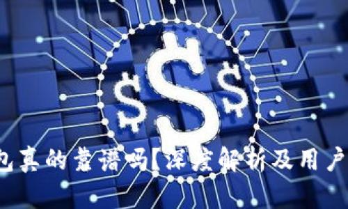  小狐錢包真的靠譜嗎？深度解析及用戶體驗(yàn)分享