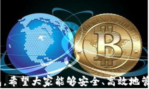 
metamask 插件下載 - 全面指南與常見問題解答

MetaMask, 插件下載, 以太坊錢包/guanjianci

MetaMask 是一款極受歡迎的瀏覽器插件，它可以讓用戶以一種簡單、安全的方式與以太坊區(qū)塊鏈和去中心化應用程序（dApps）進行交互。用戶可以通過 MetaMask 輕松管理以太坊資產(chǎn)、參與去中心化金融（DeFi）項目、游戲等。本文將詳細介紹如何下載和安裝 MetaMask 插件，并回答用戶在使用過程中可能遇到的一些常見問題。

一、MetaMask 插件下載與安裝步驟
MetaMask 插件的下載和安裝過程相對簡單，支持多個主流瀏覽器，如 Chrome、Firefox、Brave 和 Edge。下面是具體的步驟：
1. **訪問官網(wǎng)**：首先，確保你訪問的是 MetaMask 的官方網(wǎng)站（https://metamask.io）。為了確保安全性，避免通過未知第三方網(wǎng)站下載。
2. **選擇下載鏈接**：在官網(wǎng)首頁上，你會看到“Download”或“下載”按鈕，點擊它后，你會被引導到選擇瀏覽器的頁面。選擇你所使用的瀏覽器。
3. **添加至瀏覽器**：根據(jù)你的選擇，點擊對應的瀏覽器鏈接后，會跳轉(zhuǎn)到相應的應用商店（例如，Chrome 網(wǎng)上應用店或 Firefox 附加組件頁面）。點擊“添加至瀏覽器”或“安裝”按鈕，確認后插件便開始下載。
4. **完成安裝**：下載完成后，瀏覽器會自動安裝 MetaMask 插件。在瀏覽器右上角，你會看到 MetaMask 的狐貍圖標，表明插件已成功安裝。
5. **創(chuàng)建或?qū)脲X包**：第一次使用時，你需要選擇創(chuàng)建新錢包或?qū)氍F(xiàn)有的錢包。如果是新用戶，選擇創(chuàng)建新錢包，然后按照提示設置密碼并記住助記詞。

二、MetaMask 使用基礎(chǔ)
成功安裝 MetaMask 后，你就可以開始使用這款以太坊錢包了。以下是一些基礎(chǔ)使用功能：
1. **管理資產(chǎn)**：用戶可以在 MetaMask 中添加以太坊及其他 ERC20 代幣，通過“資產(chǎn)”標簽查看和管理你的數(shù)字資產(chǎn)。
2. **發(fā)送和接收以太坊**：用戶可通過輸入接收方的以太坊地址和發(fā)送金額，輕松完成數(shù)字貨幣的轉(zhuǎn)賬。同時，MetaMask 也提供了收款地址的復制功能，確保地址準確無誤。
3. **連接去中心化應用**：MetaMask 支持與許多去中心化應用（dApps）進行交互，用戶只需通過 MetaMask 批準連接，便可使用這些服務，如去中心化交易所（DEX）和 DeFi 平臺。

三、常見問題解答

h41. MetaMask 如何確保我的資金安全？/h4
安全性是使用數(shù)字錢包時最重要的考慮因素之一。MetaMask 通過多種方式確保用戶資金的安全：
1. **私鑰管理**：MetaMask 不會存儲用戶的私鑰，私鑰保存在用戶的設備中。用戶唯一可控私鑰的哲學確保了只有你自己可以訪問你的錢包。
2. **助記詞**：在創(chuàng)建錢包時，MetaMask 會提供一組助記詞，這是一種用于恢復錢包的方式。用戶需要妥善保管這些助記詞，最好是離線保存，避免網(wǎng)絡攻擊帶來的風險。
3. **二次驗證**：在進行大額交易或修改安全設置時，MetaMask 通常會要求用戶輸入密碼，從而提供額外的安全保護。
4. **定期更新**：MetaMask 不斷進行更新，修復已知的安全漏洞，提升軟件的安全性。用戶需要定期檢查更新，確保使用的是最新版本。

h42. 如果我忘記了助記詞怎么辦？/h4
助記詞是訪問你錢包的唯一鑰匙，如果丟失，很可能會永久失去錢包內(nèi)的資產(chǎn)。以下是一些應對策略：
1. **提前備份**：在創(chuàng)建錢包時，應該確保將助記詞書寫并保存到安全的地方。理想情況下，應將其存儲在防火的安全箱內(nèi)，且不要在網(wǎng)絡環(huán)境中共享。
2. **簽署其他設備**：如果你在另一個設備上安裝了 MetaMask 或者你的錢包在其他區(qū)塊鏈應用中使用過，可能會找到備份的線索。
3. **請求幫助**：如果你的資產(chǎn)非常重要，有些專業(yè)團隊可能會提供幫助，但請務必謹慎選擇可以信任的服務提供商。
4. **加密存儲**：如果你不愿透露助記詞，也可以使用加密軟件將其加密后存儲在云服務上，但需充分了解相關(guān)風險。

h43. MetaMask 和其他錢包相比，有哪些優(yōu)勢？/h4
MetaMask 是一款非常流行的以太坊錢包，其相對于其他錢包的優(yōu)勢包括：
1. **用戶界面友好**：MetaMask 的設計注重用戶體驗，特有的用戶界面使即使是新手也能輕松上手。
2. **廣泛的兼容性**：MetaMask 支持多種主流瀏覽器，并可以與許多去中心化應用無縫集成，提供便捷的使用體驗。
3. **豐富的功能**：與其他以太坊錢包相比，MetaMask 提供多種功能，如多種代幣管理、NFT 支持和與去中心化交易所的直接集成等。
4. **社區(qū)活躍**：作為開源項目，MetaMask 擁有一個活躍的開發(fā)者和用戶社區(qū)，用戶可以在社區(qū)中分享經(jīng)驗，獲取幫助，或是貢獻自己的開發(fā)建議。

h44. 如何處理 MetaMask 交易失??？/h4
交易失敗是區(qū)塊鏈世界常見的問題，MetaMask 中的交易可能由于多種原因失敗。常見的原因及處理方法如下：
1. **網(wǎng)絡擁塞**：如果以太坊網(wǎng)絡擁塞，建議增加更高的礦工費用（Gas Fee）以優(yōu)先處理交易。在設置頁面上，可以調(diào)整 Gas Fee 來加快交易速度。
2. **Insufficient funds**：檢查錢包余額是否足夠，確保你的賬戶中有覆蓋手續(xù)費的以太幣。
3. **錯誤的合約地址**：如果你正在和去中心化應用互動，確保合約地址是正確的。無效的合約地址會導致交易失敗。
4. **合約執(zhí)行失敗**：如果合約邏輯出現(xiàn)問題，交易也會失敗。建議在進行大額交易或者與不熟悉的合約交互前，先了解合約的工作原理及相關(guān)反饋。

總結(jié)，MetaMask 是一款強大的工具，能夠有效地連接用戶與以太坊網(wǎng)絡。通過詳細的安裝指南與常見問題解答，用戶可以更好地使用 MetaMask 錢包，希望大家能夠安全、高效地管理自己的數(shù)字資產(chǎn)。