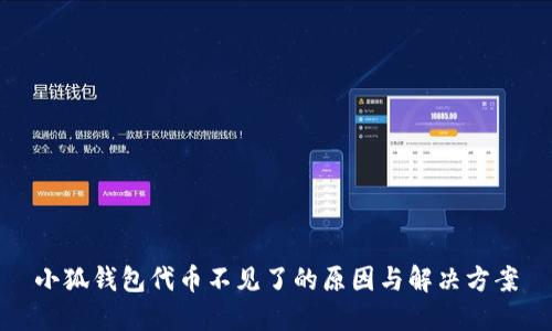 小狐錢包代幣不見(jiàn)了的原因與解決方案