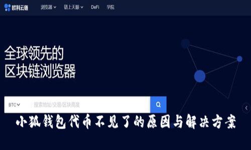 小狐錢包代幣不見(jiàn)了的原因與解決方案
