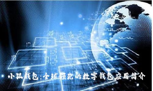 小狐錢包：全球領(lǐng)先的數(shù)字錢包應(yīng)用簡介
