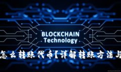 小狐錢包怎么轉(zhuǎn)賬代幣？
