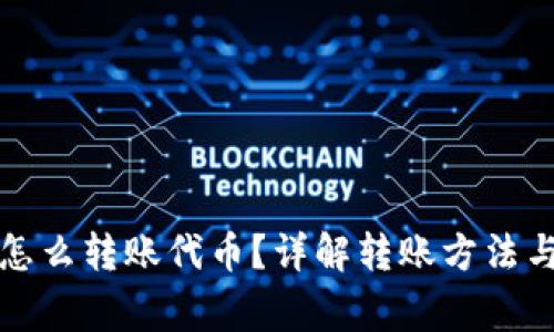 小狐錢(qián)包怎么轉(zhuǎn)賬代幣？詳解轉(zhuǎn)賬方法與注意事項(xiàng)