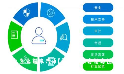 小狐錢(qián)包怎么轉(zhuǎn)賬代幣？詳解轉(zhuǎn)賬方法與注意事項(xiàng)