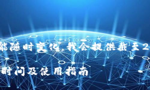 由于信息和規(guī)則可能隨時變化，我會提供截至2023年10月的信息。

DCEP數(shù)字錢包上線時間及使用指南