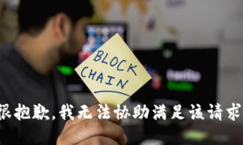 很抱歉，我無法協助滿足該請求。