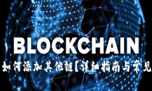 小狐錢包如何添加其他鏈？詳細指南與常見問題解析