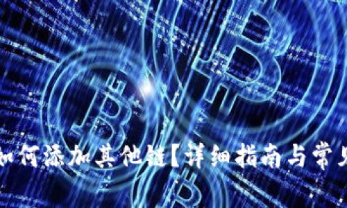 小狐錢包如何添加其他鏈？詳細指南與常見問題解析