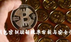 數(shù)字錢(qián)包密鑰破解概率分