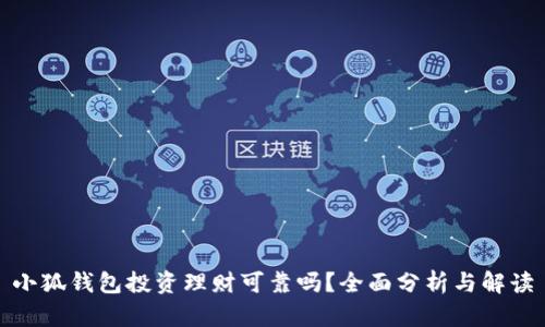 小狐錢(qián)包投資理財(cái)可靠嗎？全面分析與解讀