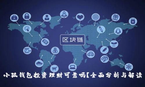 小狐錢(qián)包投資理財(cái)可靠嗎？全面分析與解讀