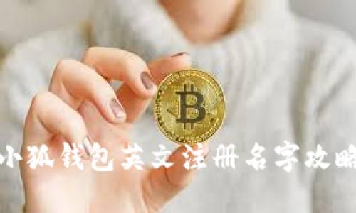 小狐錢包英文注冊(cè)名字攻略