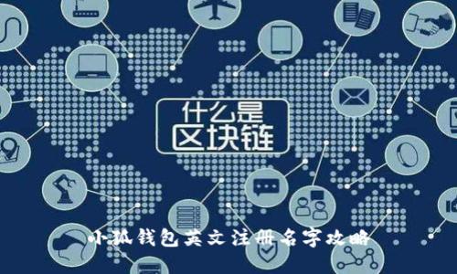 小狐錢包英文注冊(cè)名字攻略