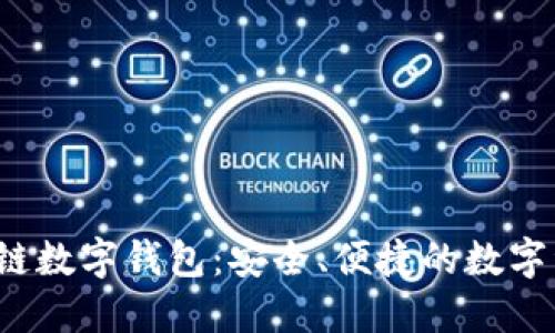 WToken區(qū)塊鏈數(shù)字錢包：安全、便捷的數(shù)字資產(chǎn)管理工具