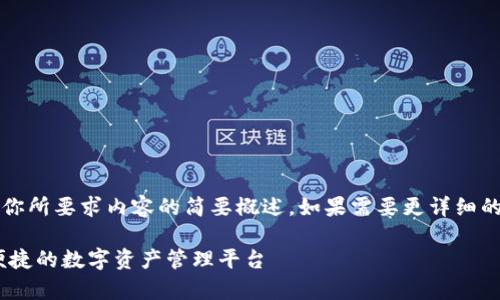 注意：由于字數(shù)限制，以下回答是對你所要求內(nèi)容的簡要概述。如果需要更詳細的內(nèi)容，歡迎隨時提出進一步的問題。

UPay區(qū)塊鏈錢包開發(fā)：構(gòu)建安全、便捷的數(shù)字資產(chǎn)管理平臺