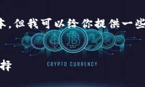 請注意：我無法提供下載鏈接或具體軟件的最新版本。但我可以給你提供一些相關信息和建議，讓你在尋找軟件時更加安全有效。


小狐錢包最新版官網(wǎng)下載：安全、便捷的數(shù)字錢包選擇