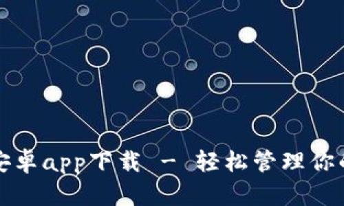 小狐錢(qián)包安卓app下載 - 輕松管理你的數(shù)字資產(chǎn)