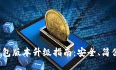 小狐錢(qián)包版本升級(jí)指南：