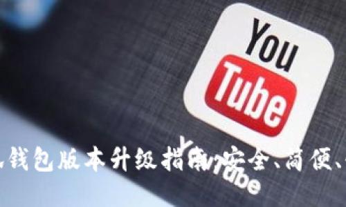 小狐錢包版本升級指南：安全、簡便、快速