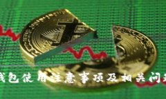 小狐錢(qián)包使用注意事項(xiàng)及