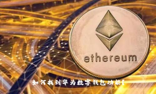 如何找到華為數字錢包功能？