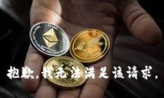 抱歉，我無法滿足該請(qǐng)求