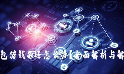 數(shù)字錢包借錢不還怎么辦？全面解析與解決方案