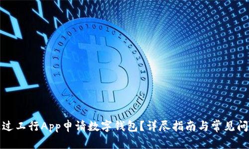 如何通過工行App申請數(shù)字錢包？詳盡指南與常見問題解答